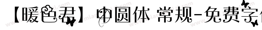 【暖色君】中圆体 常规字体转换